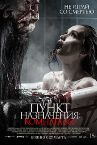 Пункт назначения: Комната 666 (фильм 2024) Пункт назначения: Комната 666 (фильм 2024) смотреть