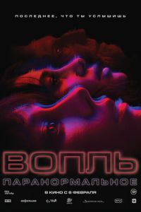 Вопль (фильм 2024) Вопль (фильм 2024) смотреть