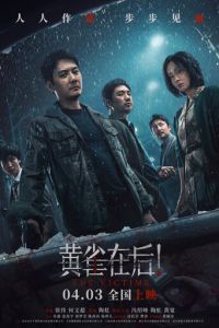 Жертвы (фильм 2024) Жертвы (фильм 2024) смотреть