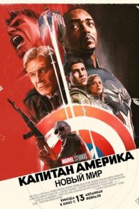 Капитан Америка: Новый мир (фильм 2025) Капитан Америка: Новый мир (фильм 2025) смотреть