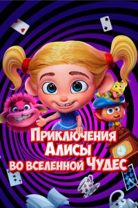 Приключения Алисы во вселенной Чудес (мультфильм 2021) Приключения Алисы во вселенной Чудес (мультфильм 2021) смотреть
