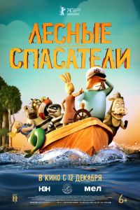 Лесные спасатели (мультфильм 2024) Лесные спасатели (мультфильм 2024) смотреть