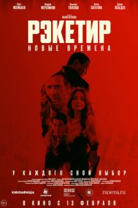 Рэкетир. Новые времена (фильм 2025) смотреть