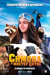 Симона и мистер скунс (фильм 2024) Симона и мистер скунс (фильм 2024) смотреть