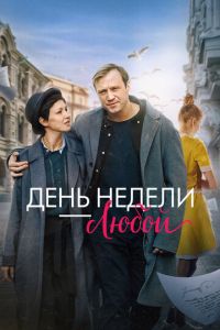 День недели - любой (фильм 2025) День недели - любой (фильм 2025) смотреть
