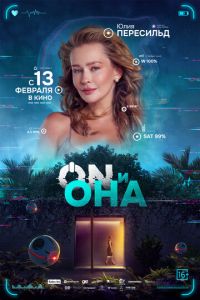 ON и Она (фильм 2025) ON и Она (фильм 2025) смотреть