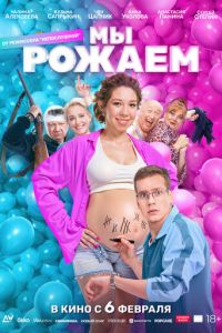 Мы рожаем! (фильм 2025) Мы рожаем! (фильм 2025) смотреть