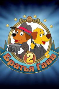 Братья Гавв 2 (мультфильм 2022) Братья Гавв 2 (мультфильм 2022) смотреть