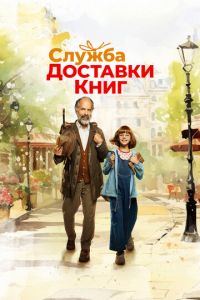 Служба доставки книг (фильм 2024) Служба доставки книг (фильм 2024) смотреть