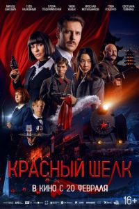 Красный шелк (фильм 2025) Красный шелк (фильм 2025) смотреть