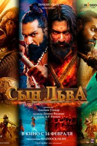 Сын льва (фильм 2025) Сын льва (фильм 2025) смотреть