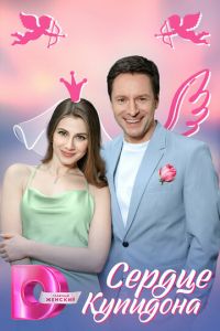 Сердце Купидона (сериал) Сердце Купидона (сериал) смотреть