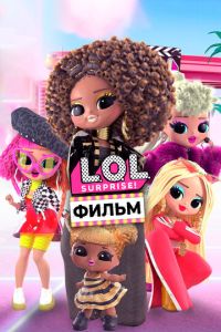 LOL. Surprise! Фильм (мультфильм 2021) LOL. Surprise! Фильм (мультфильм 2021) смотреть