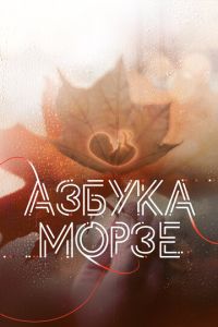 Азбука Морзе (фильм 2024) Азбука Морзе (фильм 2024) смотреть