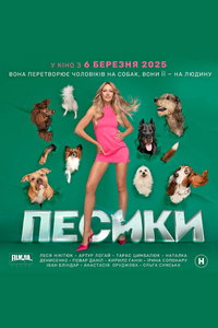 Пёсики (фильм 2025) Пёсики (фильм 2025) смотреть