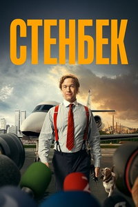 Стенбек (сериал) Стенбек (сериал) смотреть