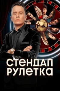 Стендап рулетка (сериал) смотреть