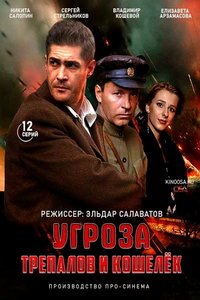 УГРОза: Трепалов и Кошелек (сериал) УГРОза: Трепалов и Кошелек (сериал) смотреть