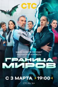 Граница миров (сериал) Граница миров (сериал) смотреть