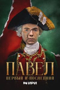 Павел. Первый и последний (сериал) Павел. Первый и последний (сериал) смотреть