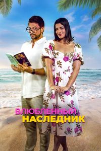 Влюблённый наследник (фильм 2024) Влюблённый наследник (фильм 2024) смотреть