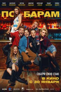 По барам (фильм 2025) По барам (фильм 2025) смотреть