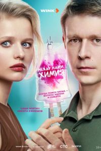 Между нами химия (сериал) Между нами химия (сериал) смотреть