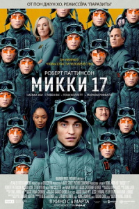 Микки 17 (фильм 2025) Микки 17 (фильм 2025) смотреть