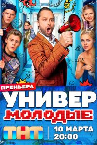 Универ. Молодые (сериал) Универ. Молодые (сериал) смотреть