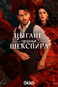 Цыгане. Улица Шекспира (сериал) Цыгане. Улица Шекспира (сериал) смотреть
