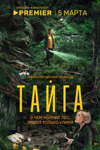 Тайга (сериал) Тайга (сериал) смотреть