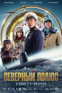 Северный полюс (фильм 2025) Северный полюс (фильм 2025) смотреть