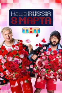Наша Russia. 8 марта (фильм 2025) Наша Russia. 8 марта (фильм 2025) смотреть