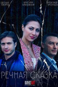 Речная сказка (сериал) Речная сказка (сериал) смотреть
