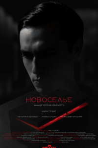 Новоселье (фильм 2024) Новоселье (фильм 2024) смотреть