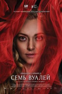 Семь вуалей (фильм 2023) Семь вуалей (фильм 2023) смотреть