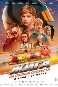 Жига. На полной скорости (фильм 2025) Жига. На полной скорости (фильм 2025) смотреть