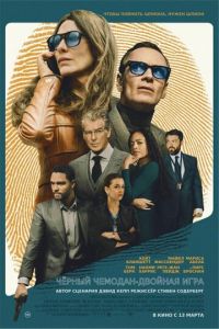 Чёрный чемодан – двойная игра (фильм 2025) Чёрный чемодан – двойная игра (фильм 2025) смотреть