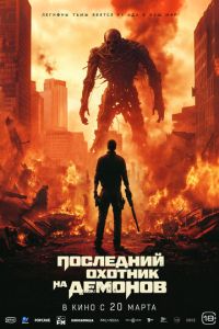 Последний охотник на демонов (фильм 2025) Последний охотник на демонов (фильм 2025) смотреть