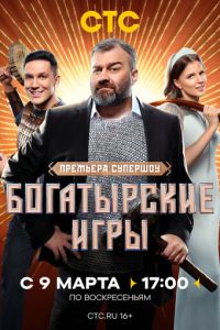 Богатырские игры (сериал) Богатырские игры (сериал) смотреть