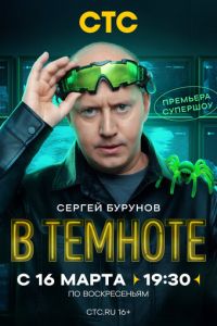 В темноте (сериал) В темноте (сериал) смотреть