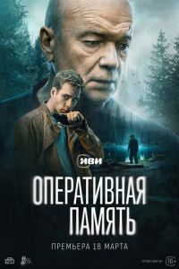 Оперативная память (сериал) Оперативная память (сериал) смотреть