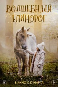 Волшебный единорог (фильм 2025) Волшебный единорог (фильм 2025) смотреть