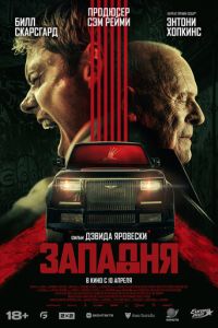 Западня (фильм 2025) Западня (фильм 2025) смотреть