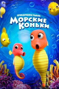 Приключения рыбок: Морские коньки (мультфильм 2019) смотреть
