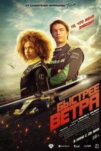 Быстрее ветра (фильм 2025) Быстрее ветра (фильм 2025) смотреть