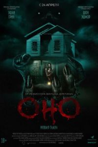 Оно. Новая глава (фильм 2025) Оно. Новая глава (фильм 2025) смотреть