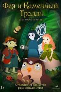 Фея и каменный тролль (мультфильм 2023) Фея и каменный тролль (мультфильм 2023) смотреть