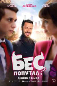 Бес попутал (фильм 2025) Бес попутал (фильм 2025) смотреть