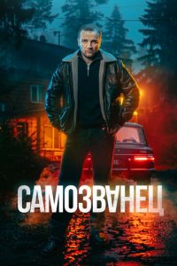 Самозванец (сериал) Самозванец (сериал) смотреть
